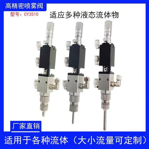 CY3510精密小雾化喷涂阀三防漆喷雾阀线路板油漆油墨喷涂阀