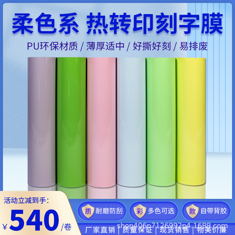 柔色刻字膜单色PU环保热转印烫印耐磨防刮花弹性镜面回粘整卷材料