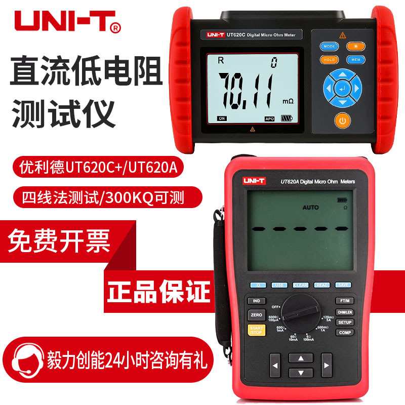 优利德微欧计UT620C+毫欧表UT620B 620A四线测量直流低电阻测试仪