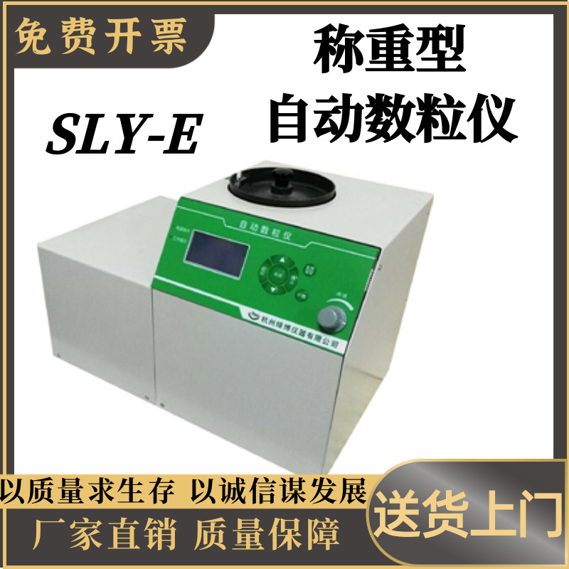 称重型自动数粒仪SLY-E、微电脑自动控制，全中文液晶显示屏显示