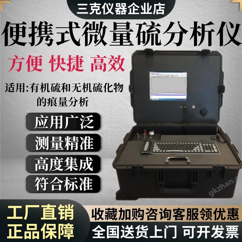 便携式微量硫分析仪智能型气相色谱有机硫无机硫痕量分析仪色谱仪