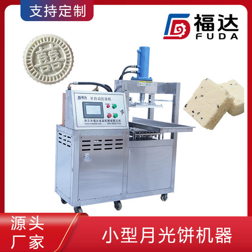 福达月光糕成型机模具可定生产夹层产品层数可选小型月光饼机器