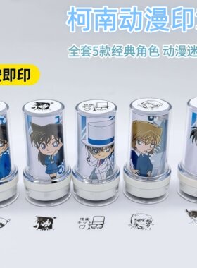 新款名侦探柯南系列印章