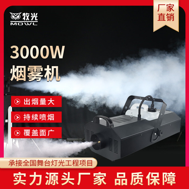 3000W大功率恒温烟雾机定时定量DMX512调烟雾大小婚庆舞台造雾机