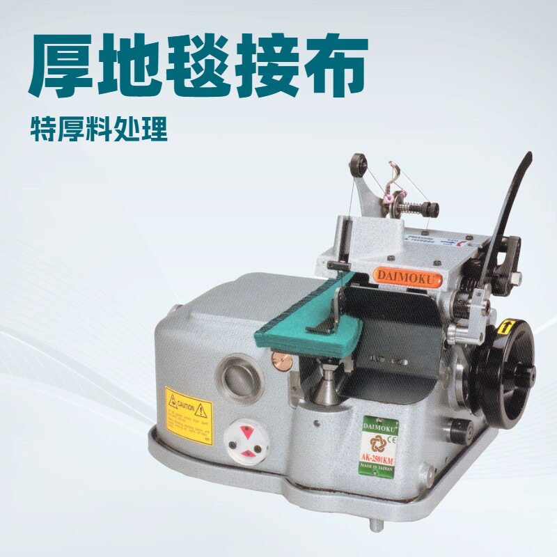 供应 厚地毯及特厚料接布机｜AK-2502KM｜2线带切刀｜源头工厂