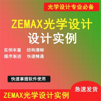 ZEMAX光学设计