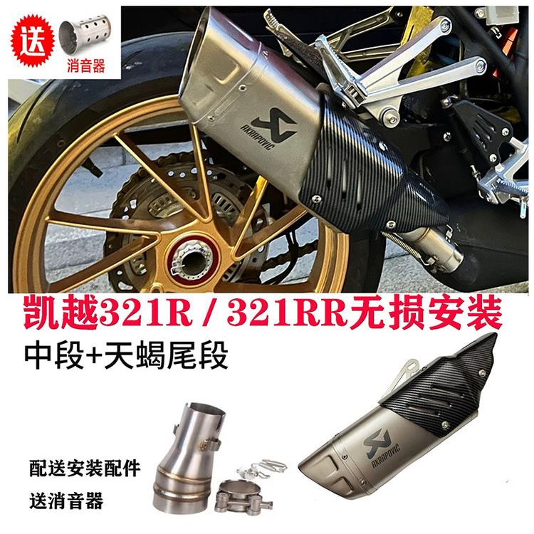 适用于凯越摩托车321R 321RR排气管改装 天蝎 碳纤维尾段无损安装