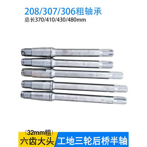 工地农业卫生电动三轮车后桥半轴6槽花键Bold 208 307 306传动轴