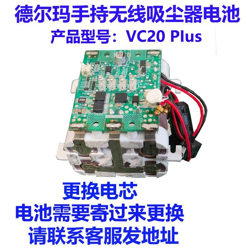 维修更换deerma德尔玛手持无线 线吸尘器VC20PIus电池发过来更换