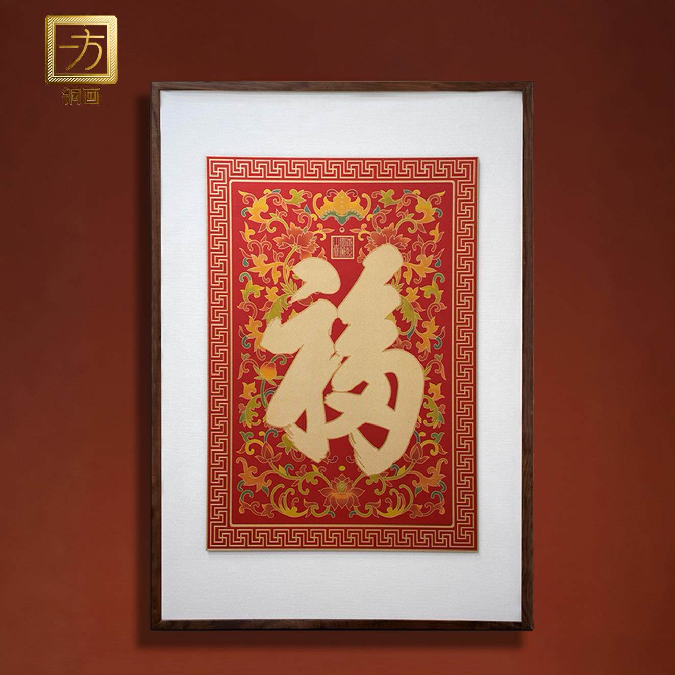《康熙洪福》中式入户玄关走廊过道装饰画福字高端铜版画客厅挂画