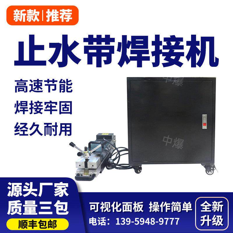 止水带焊接机 中埋式钢边背膜止水带热熔机 智能型隧道橡胶止水带