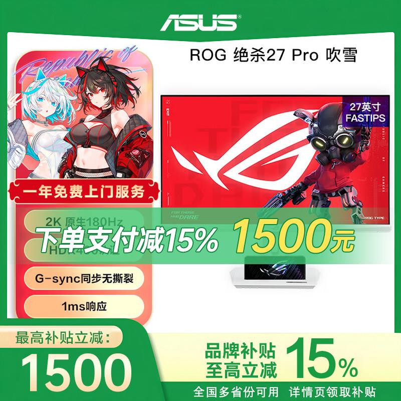 华硕ROG XG27ACS 2K180Hz吹雪设计电竞显示器 27吋高刷新率萤幕