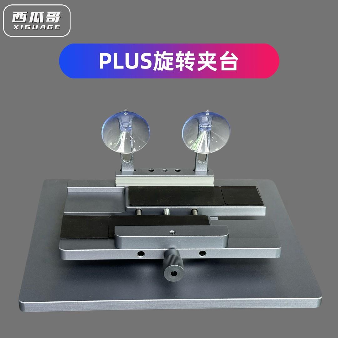 西瓜哥PLUS旋转夹具多功能360度全方位可旋固定夹具手机维修工具