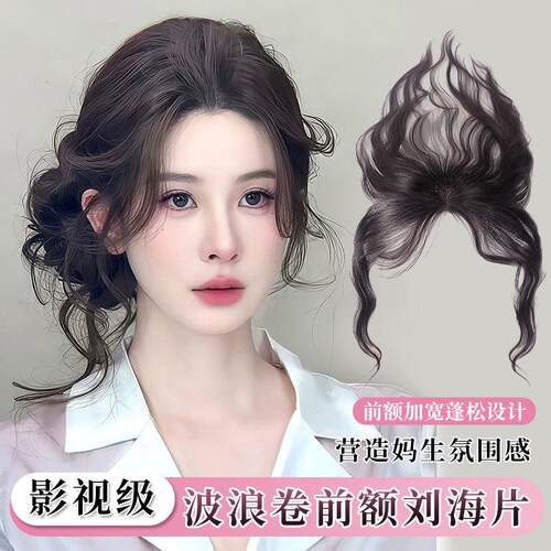 前额浏海假发片女自然高颅顶蓬松波浪卷隐形胎毛浏海轻薄发际线贴