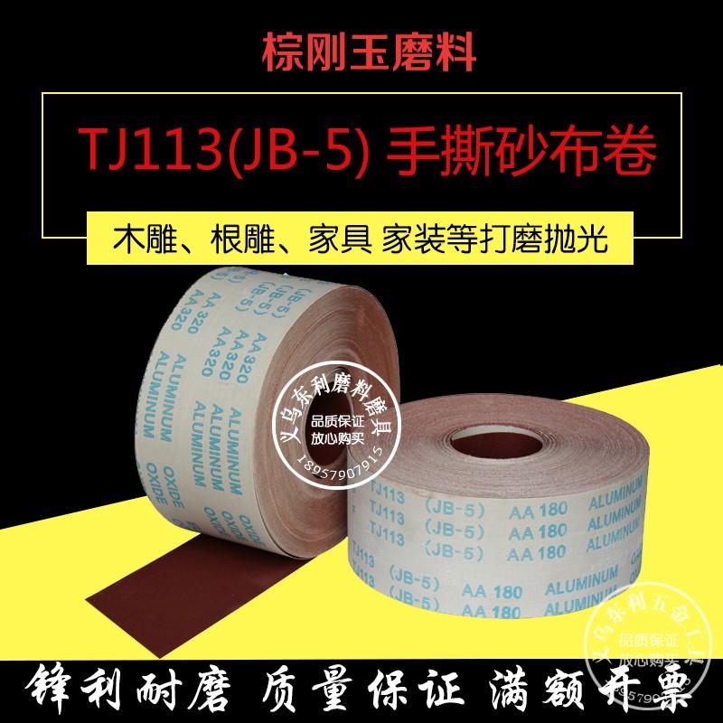 JB-5砂布卷TJ113软布手撕砂布圈木工家俱打磨抛光砂带打磨机配件