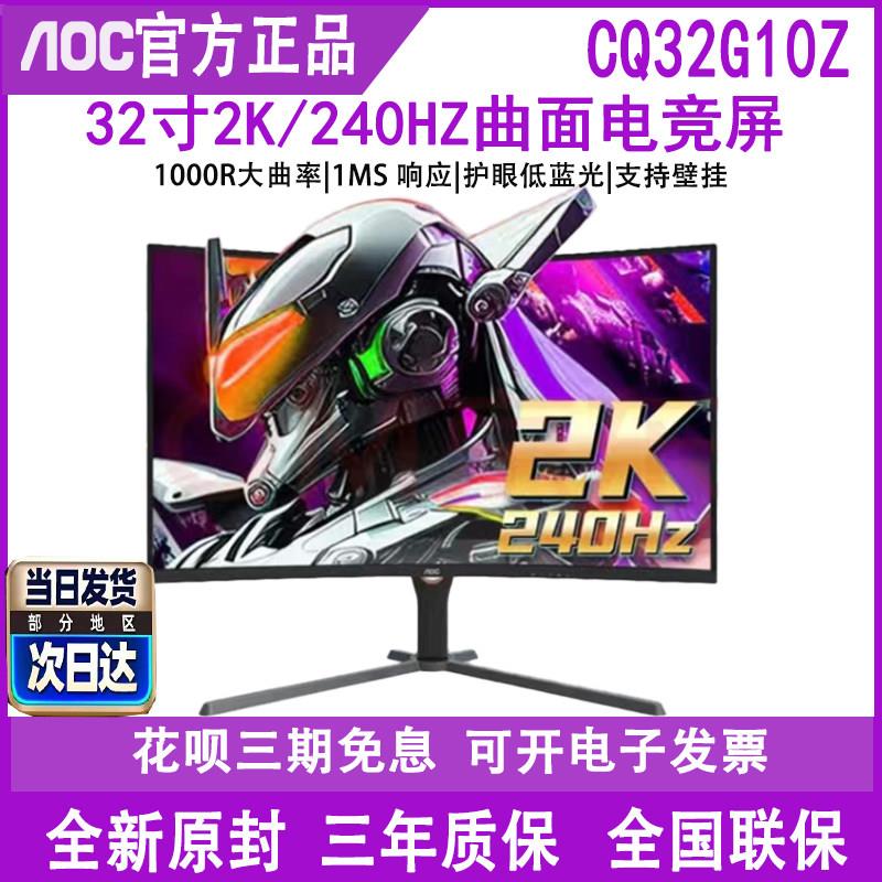 AOC CQ32G10Z 32寸曲面显示屏电竞240Hz显示器G3S游戏2K屏幕144HZ