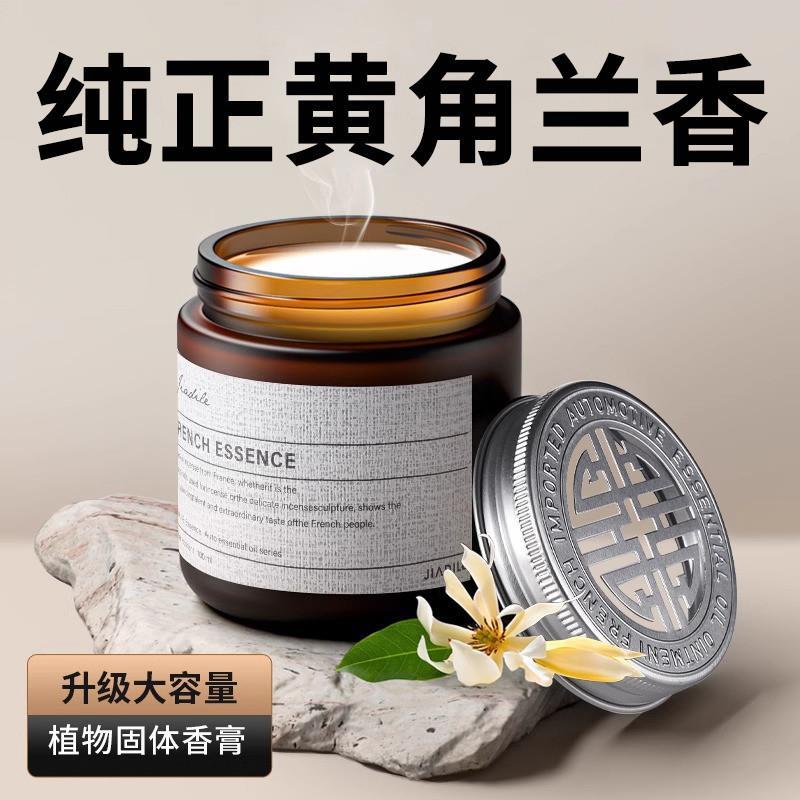 黄角兰车载香薰汽车香水持久留香车用高档固体香膏摆件香氛