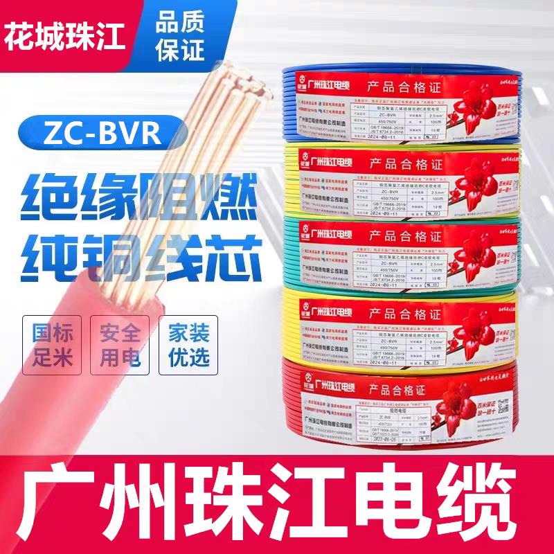 广州珠江电线花城阻燃ZC-BVR1.5/2.5/4 6/10平方多股国标铜芯软线