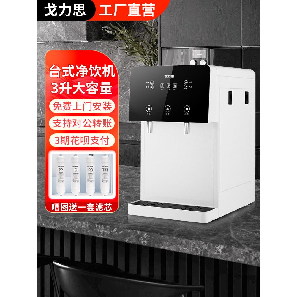 戈力思商用直饮机工厂办公室过滤净水加热一体机台式家用RO反渗透