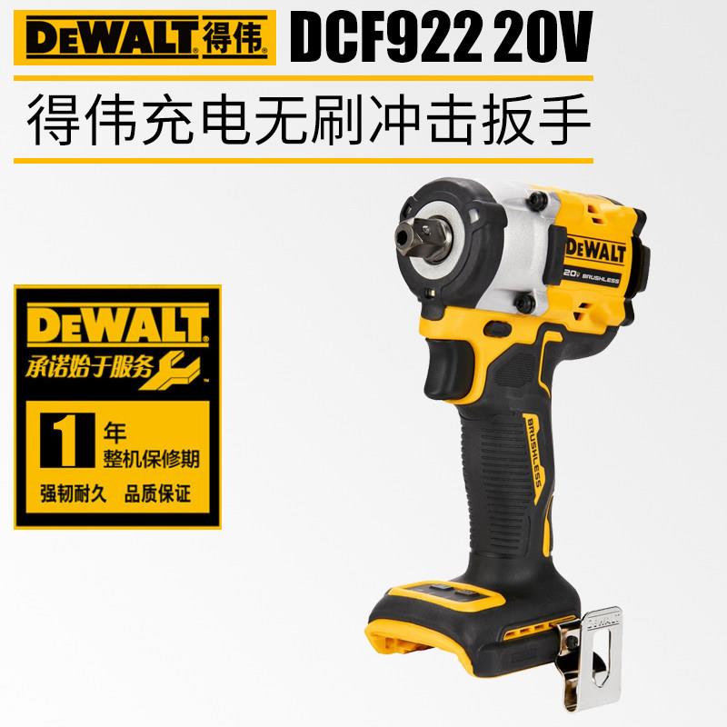 DEWALT得伟DCF922充电扳手20V无刷电动冲击扳手锂电池套筒电动起