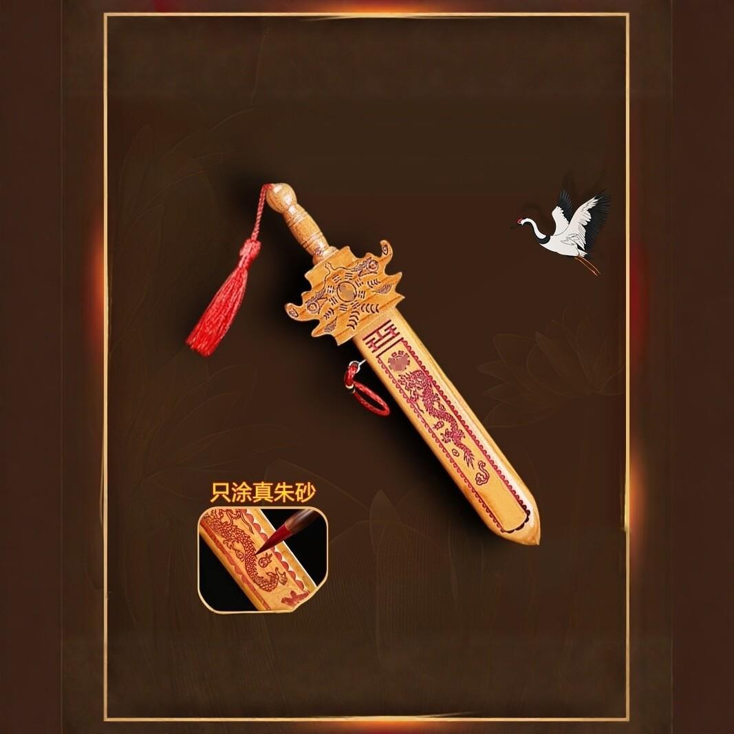普陀文礼真桃木剑道驱辟正宗邪宅中式手工朱砂桃木剑挂件