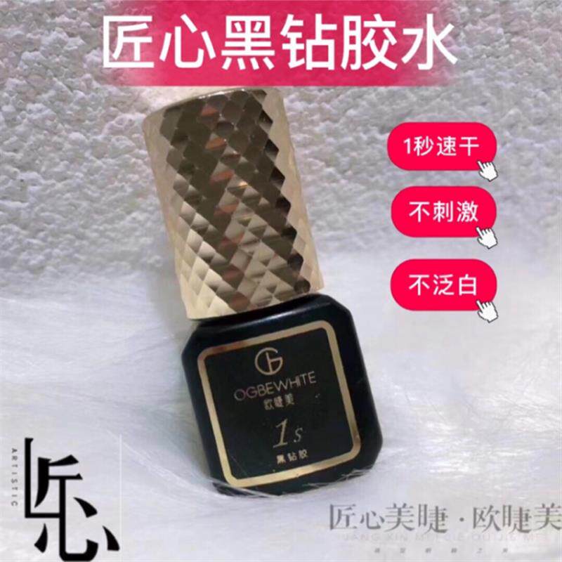 匠心欧睫美黑钻胶水1秒速干嫁接睫毛不刺激持久新手美睫专用正品