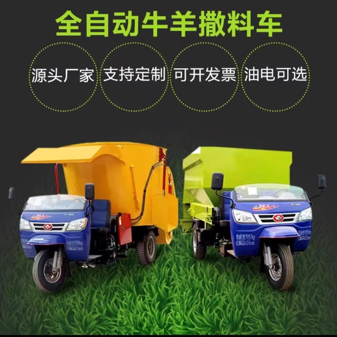 电动撒料车小型三轮全自动投喂设备牛羊饲料投料车青贮畜牧养殖场