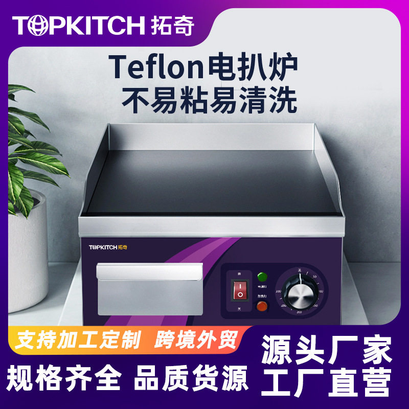 拓奇电扒炉商用铁氟龙铁板烧铁板设备煎蛋炒饭牛排小型手抓饼机器图片