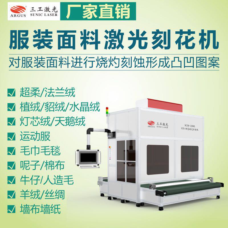 服装沙发短毛绒激光雕花机替代热压剪花的新工艺