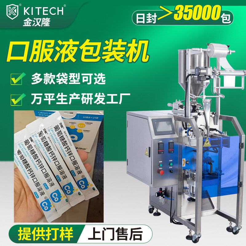 钙铁锌直饮包灌装机 全自动钙铁锌口服液包装机 高速液体钙包装机