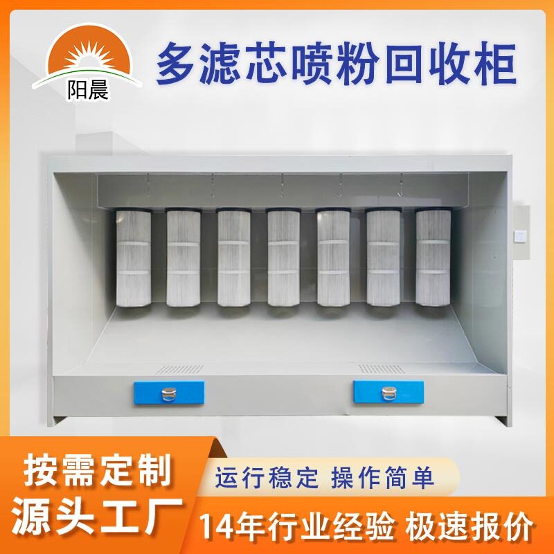 定制喷漆回收柜塑粉回收机粉尘处理设备工业喷粉除尘柜按需定制