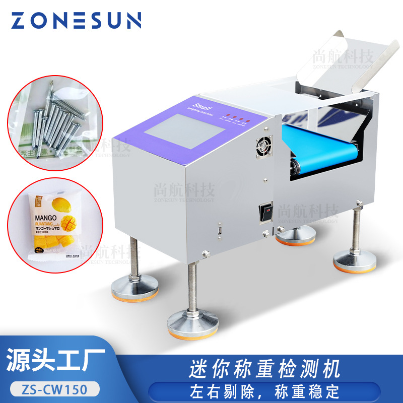 ZONESUN 迷你称重检测机五金配件、玩具、医疗用品、食品称重检测