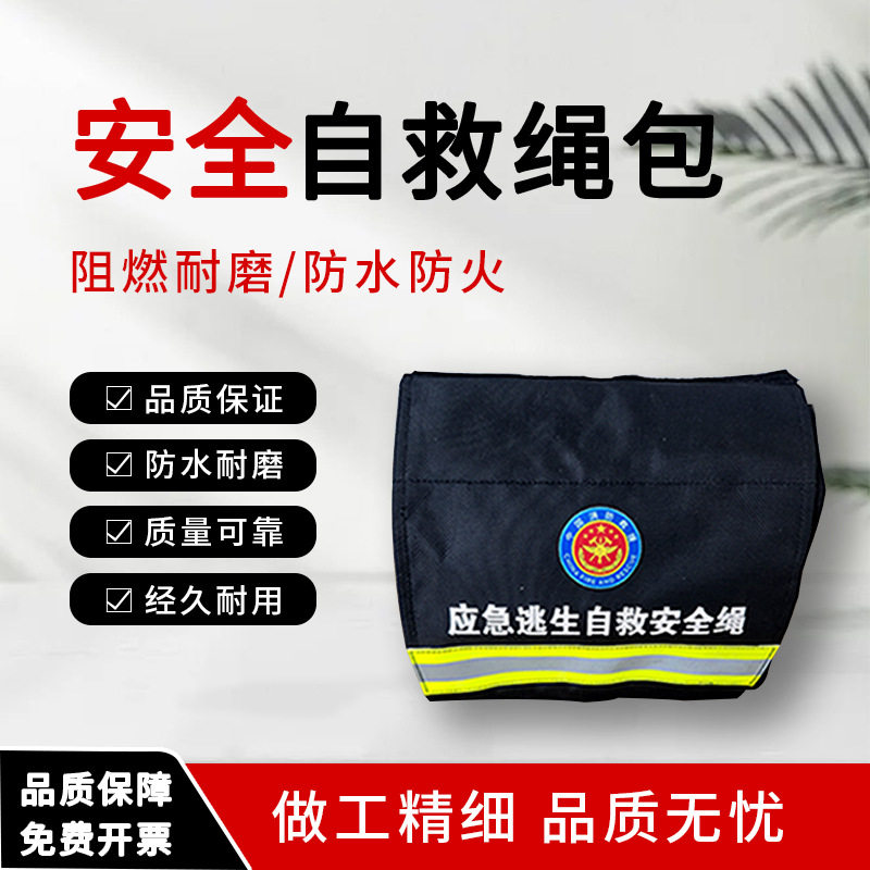 消防应急逃生自救安全绳套装绳包逃生绳自救绳套具绳包XF494