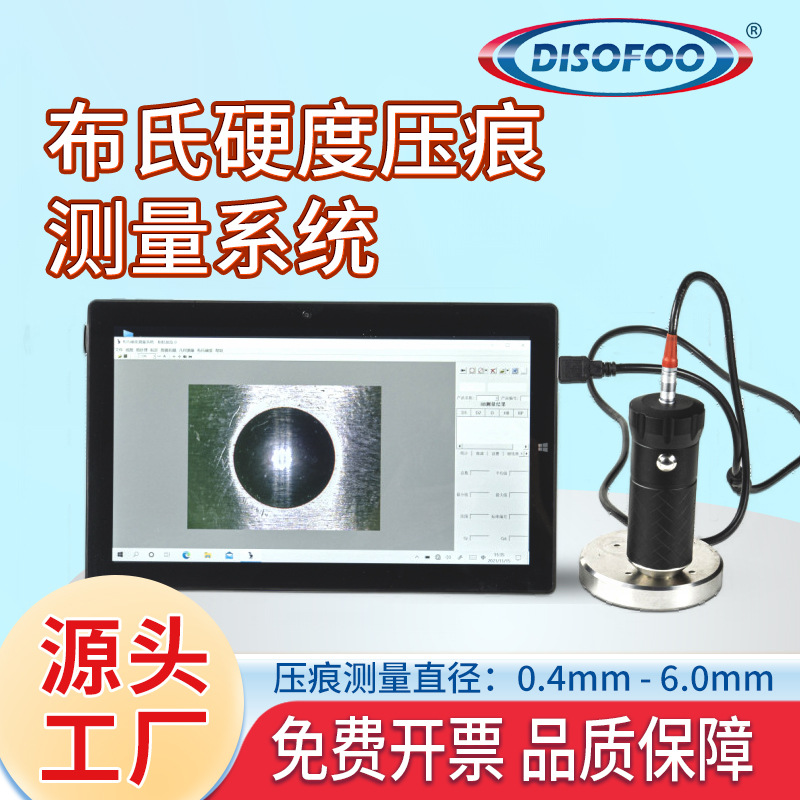 DISOFOO布氏硬度压痕自动测量计布式硬度检测仪手持HB系统测试仪