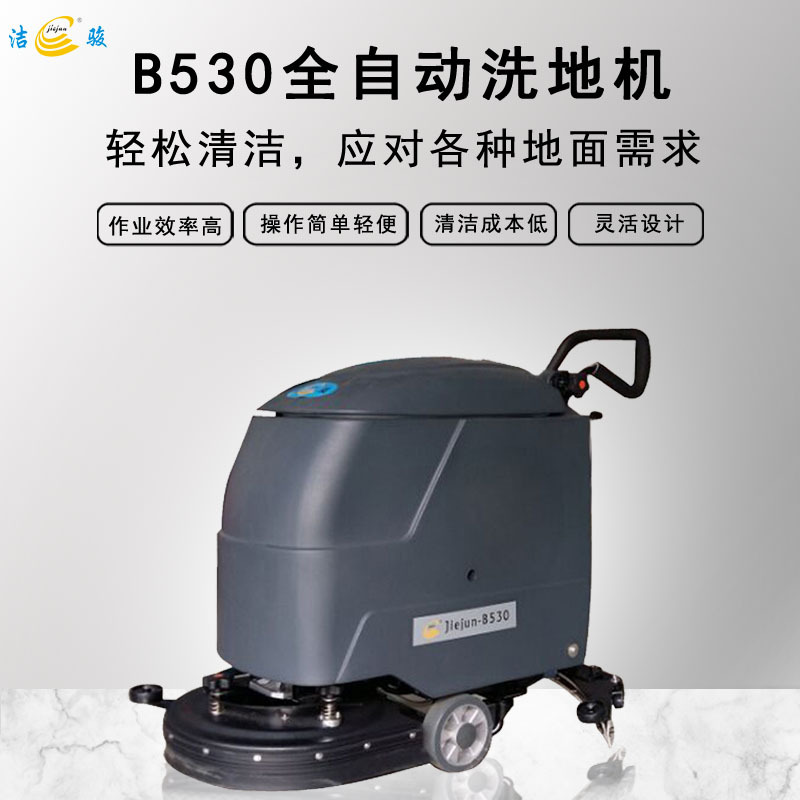 洁骏B530手推式洗地机商用工厂工业车间超市商场吸拖全自动洗地机