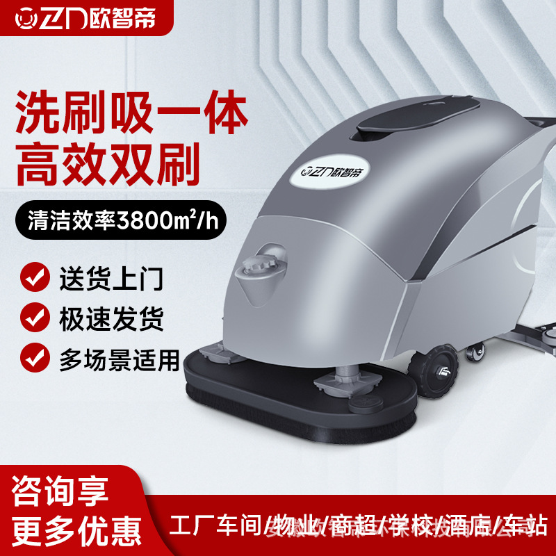 欧智帝电动自走手推式洗地机商用工业车间商场拖地扫地洗吸拖一体