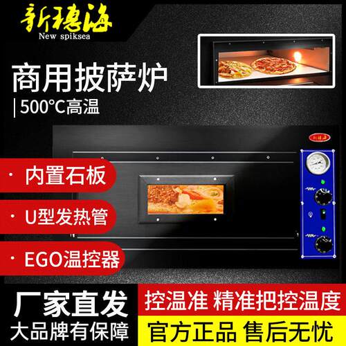 新穗海商用披萨炉电烤箱500度温烤炉比萨意式披萨石板炉