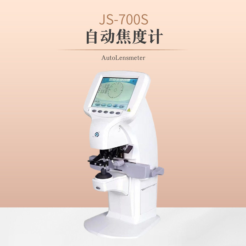 杰视JS-700自动焦度计镜片光度测量检测仪器顶一度仪眼镜店设备