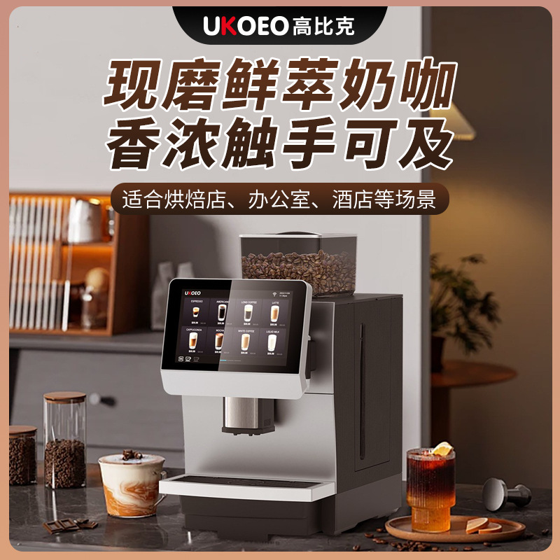 UKOEO 办公室商用K8咖啡机全自动咖啡机现磨泡商用拿铁意式美式
