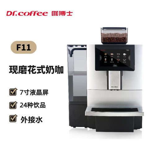 Dr.Coffee咖博士F11Big商用全自动咖啡机现磨美式咖啡奶咖意式
