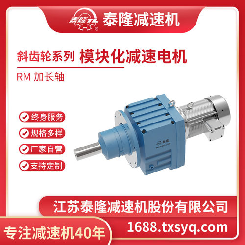【泰隆自营】泰隆RM系列模块化加长轴同轴式斜齿轮硬齿面减速机