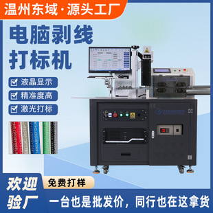 激光打标机线束加工 全自动工控剥线机配激光打标工控触摸一体机