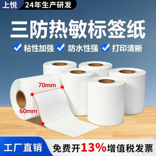 三防热敏标签纸70X60sku条码热敏贴纸三防热敏标签打印纸热敏纸