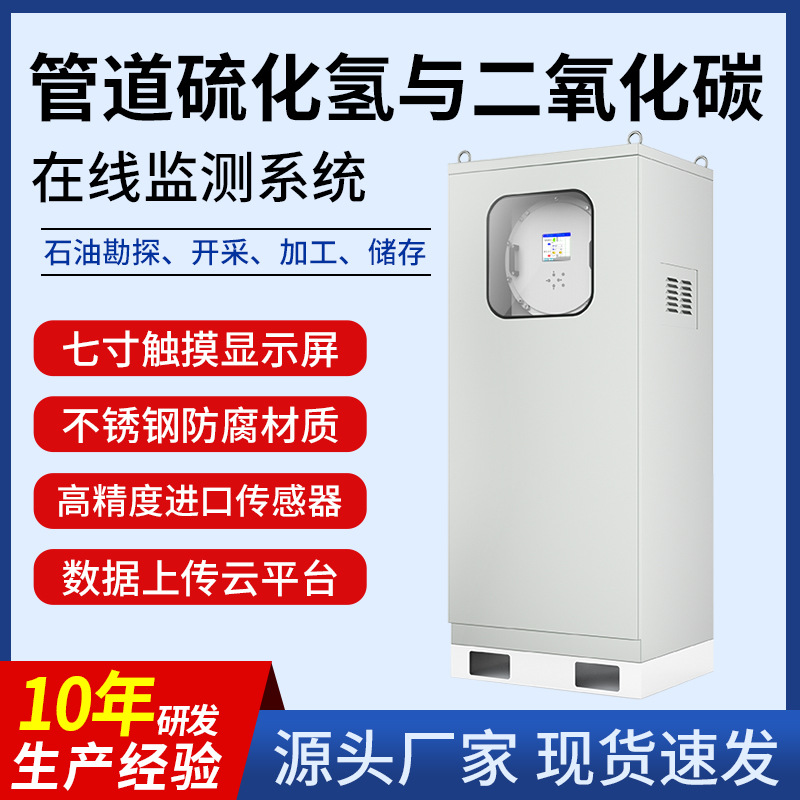 管道硫化氢检测仪二氧化碳在线监测系统 石油开采CO2气体浓度检测