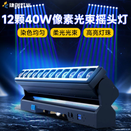 捷创12颗40W像素光束摇头灯演唱会KTV酒吧氛围灯亮化效果灯厂家