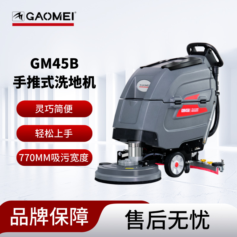 高美GM45B手推式洗地机工业工厂车间拖地机仓库商场