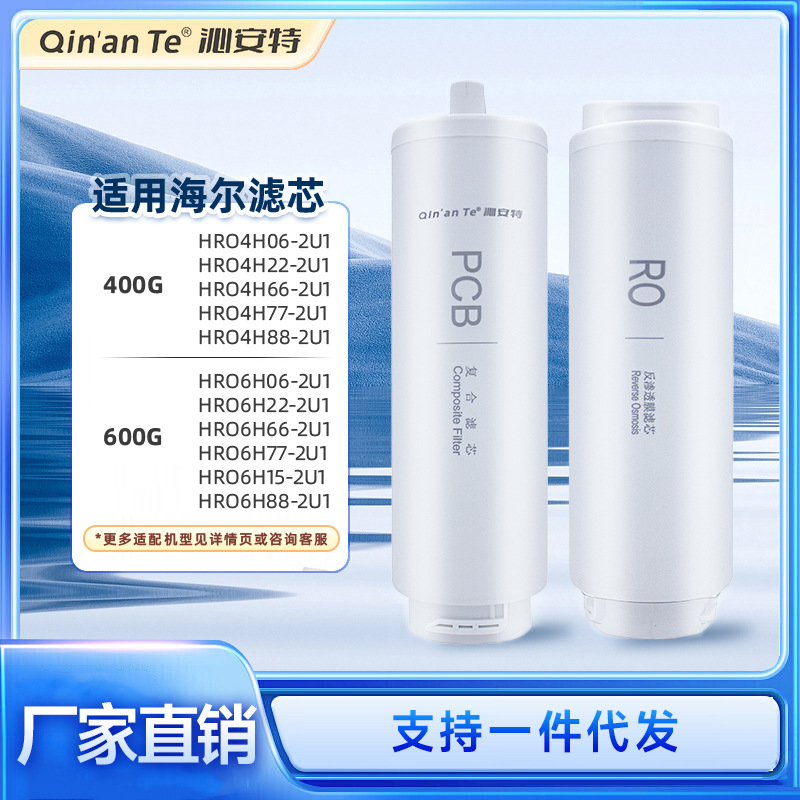 沁安特适配海尔滤芯HRO4/6H88-2U1 4/6H66-2U1 8H66/88-2U1 10H66
