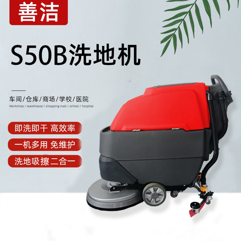 【520畅销】工业型善洁S50B手推式洗地机 保洁拖地车地面清洁洗地