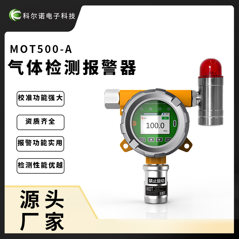 科尔诺MOT500-CH4固定式甲烷 碳氢 HC4浓度测试仪 在线气体检测仪