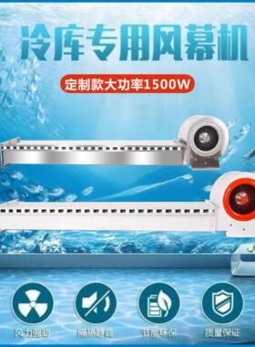 1500W冷库专用风幕机工厂用离心式大风量风帘机不锈钢1.5/2空气幕